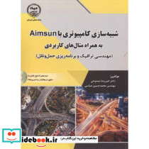 شبیه سازی کامیپوتری با Aimsun