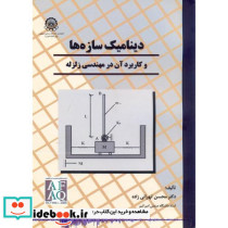 دینامیک سازه ها و کاربرد آن در مهندسی زلزله