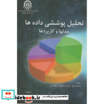 تحلیل پوششی داده ها