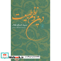 دین و نظم طبیعت شمیز،رقعی،نی