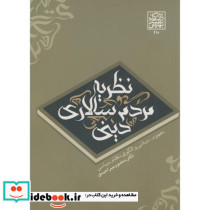 نظریه مردم سالاری دینی