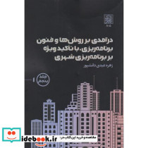 درآمدی بر روش ها و فنون برنامه ریزی