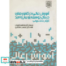 آموزش عالی در کشورهای در حال توسعه بیم و امید