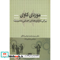 موردکاوی برای کارکردهای اصلی مدیریت