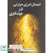 اعمال انرژی حرارتی در جوشکاری