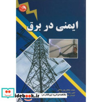 ایمنی در برق نشر ادبستان