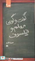 گفت و گوی معلم و فیلسوف