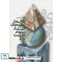 روش های و نظریه های انتشار سهام و قیمت بازار