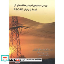 بررسی سیستم های قدرت و حفاظت های آن توسط نرم افزار PSCAD