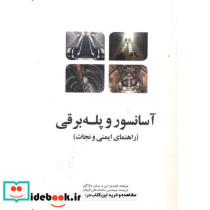 آسانسور و پله برقی