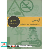 ایمنی درآزمایشگاه های شیمی دانشگاهی ج1برای دانشجویان