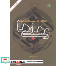 تاریخچه نقد و بررسی عقائد و اعمال وهابی ها