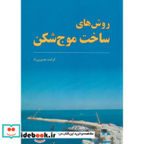 روشهای ساخت موج شکن
