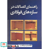 راهنمای اتصالات در سازه های فولادی