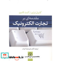 مقدمه ای بر تجارت الکترونیک