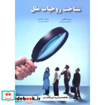 شناخت روحیات ملل