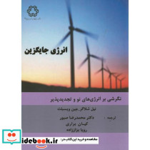انرژی جایگزین
