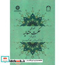 خطوط کلی حکمت متعالیه