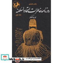 روزنامه خاطرات اعتماد السلطنه 2جلدی