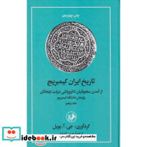 تاریخ ایران کمبریج جلد پنجم