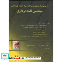 سوالات چهارگزینه ای تالیفی مهندسی نقشه برداری