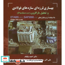 بهسازی لرزه ای سازه های فولادی