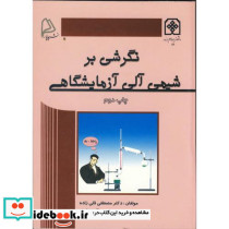 نگرشی بر شیمی آلی آزمایشگاهی ویراست 2