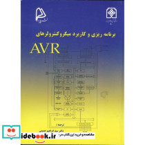 برنامه ریزی و کاربرد میکروکنترولرهای AVR