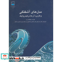 مدل های آشفتگی و کاربرد آن در هیدرولیک