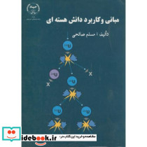 مبانی و کاربرد دانش هسته ای