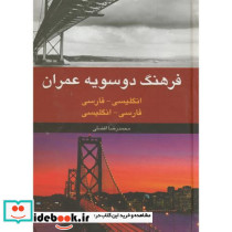 فرهنگ دوسویه عمران انگلیسی فارسی