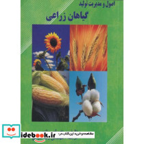 اصول و مدیریت گیاهان زراعی