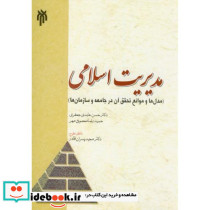 مدیریت اسلامی نشر پژوهشگاه حوزه و دانشگاه