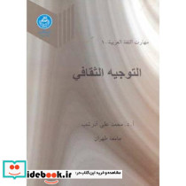 التوجیه الثقافی