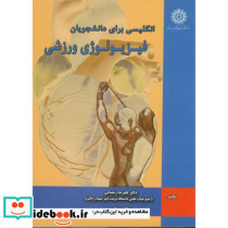 انگلیسی برای دانشجویان فیزیولوی ورزشی