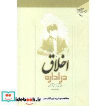 اخلاق در اداره