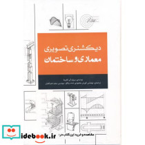 دیکشنری تصویری معماری و ساختمان