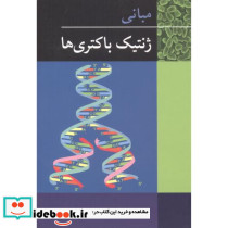مبانی ژنتیک باکتری ها