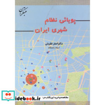 پویائی نظام شهری ایران