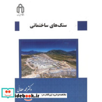 سنگ های ساختمانی