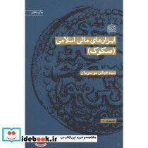 ابزارهای مالی اسلامی - تصویر 2