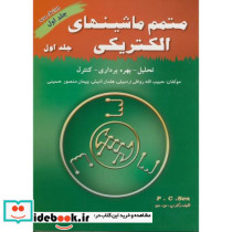 متمم ماشینهای الکتریکی ج 1 پ . س . سن