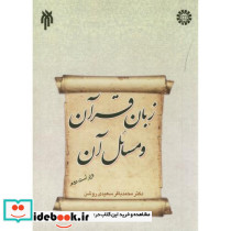 زبان قرآن و مسائل آن
