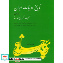 تاریخ ادبیات ایران ج 1