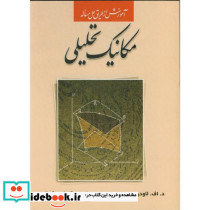 آموزش ازطریق حل مسئله مکانیک تحلیلی