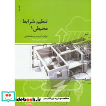 تنظیم شرایط محیطی1