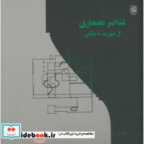 عناصر معماری از صورت تا مکان