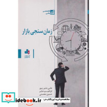 زمان سنجی بازار