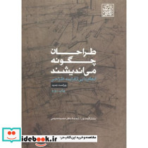 طراحان چگونه می اندیشند