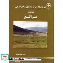بهره برداران عرصه های منابع طبیعی ج1 مراتع